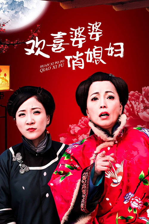 欢喜婆婆俏媳妇