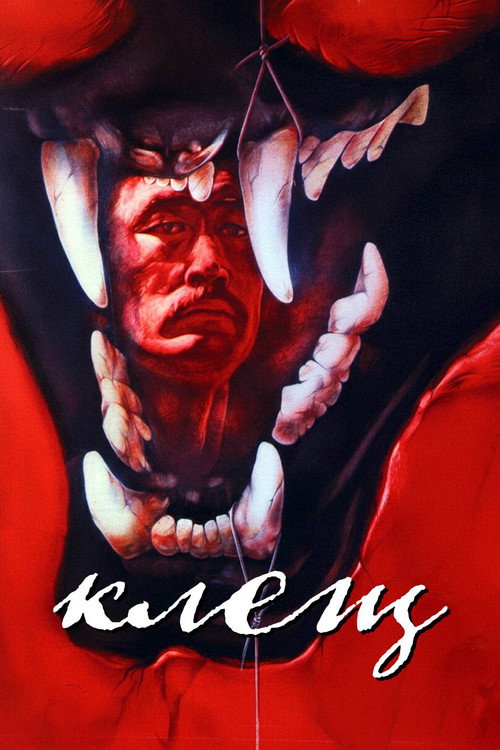 Клещ