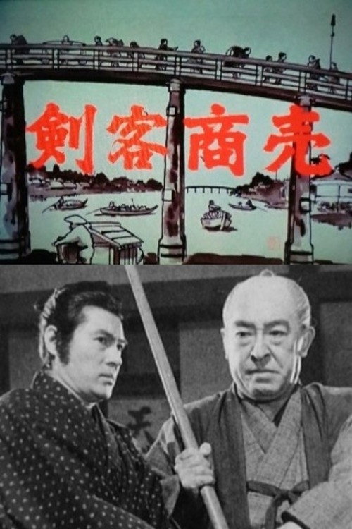 剣客商売