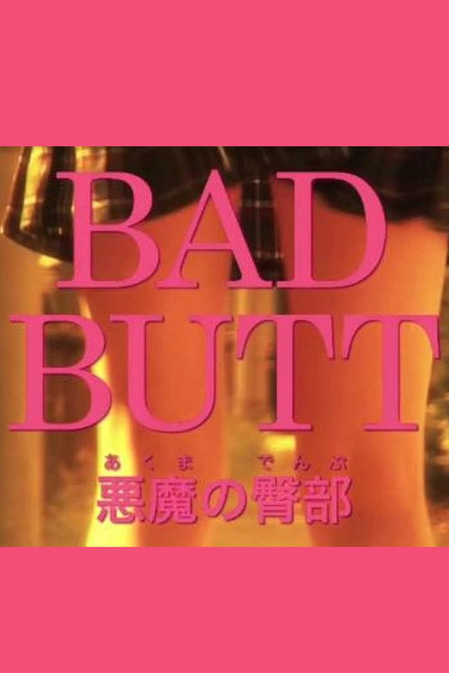 BAD BUTT 悪魔の臀部