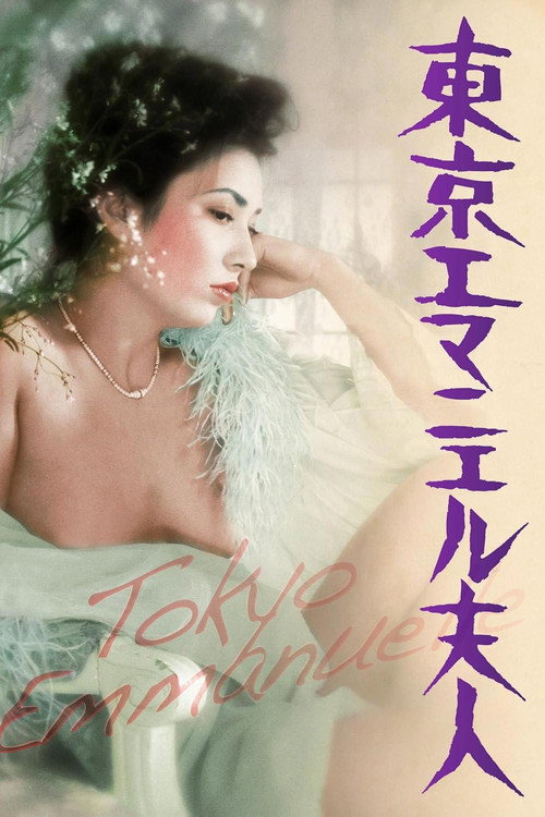 東京エマニエル夫人