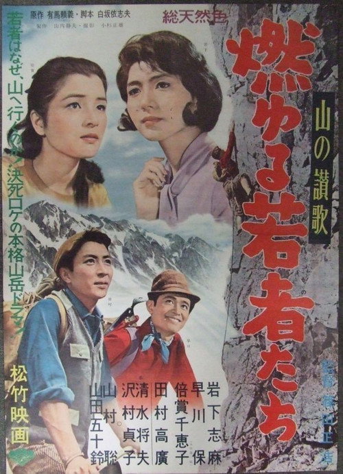 山の讃歌　燃ゆる若者たち