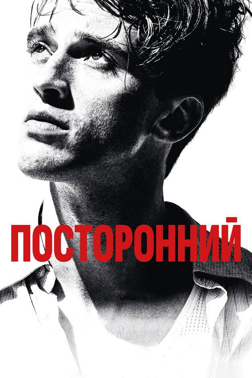 Посторонний