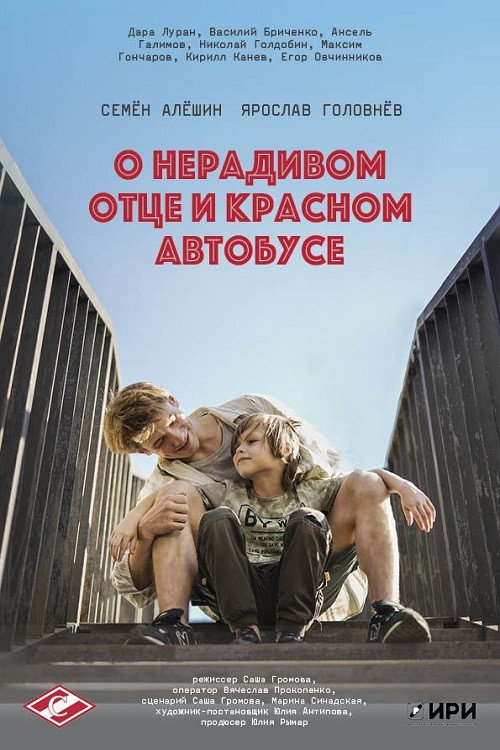 О нерадивом отце и красном автобусе