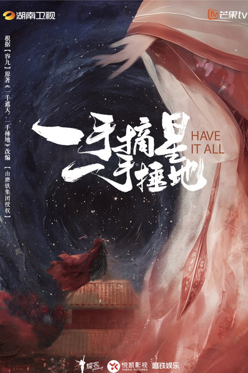 一手摘星，一手捶地