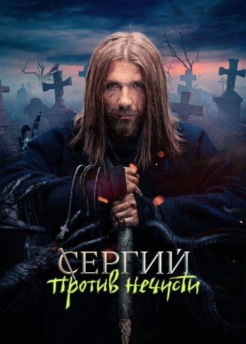 Сергий против нечисти