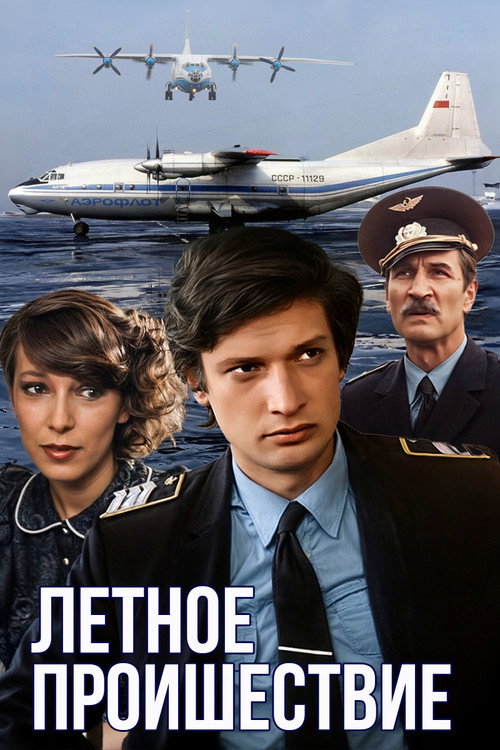 Лётное происшествие