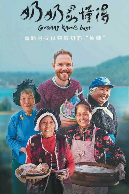 奶奶最懂得