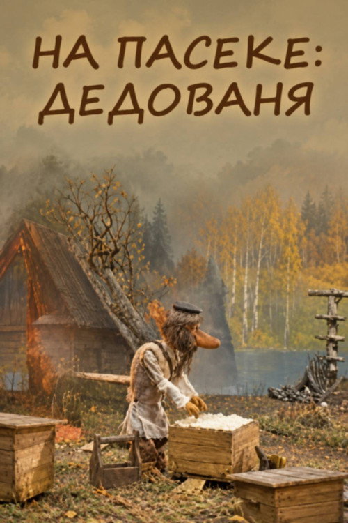 На пасеке: Дедованя