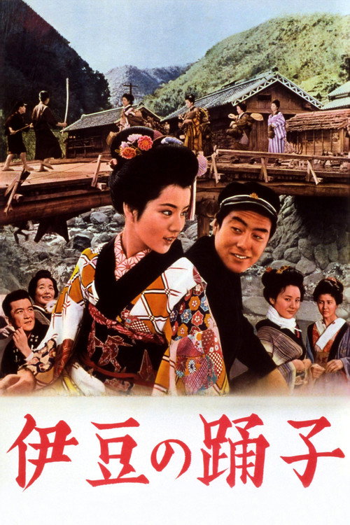 伊豆の踊子