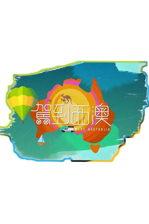 駕到西澳