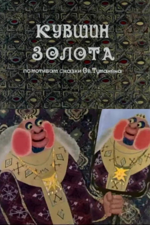 Кувшин золота