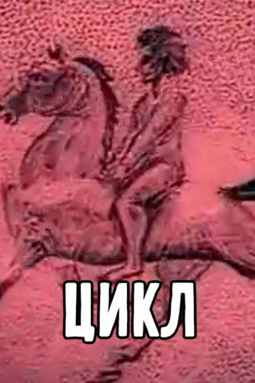 Цикл