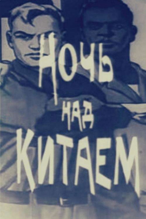 Ночь над Китаем