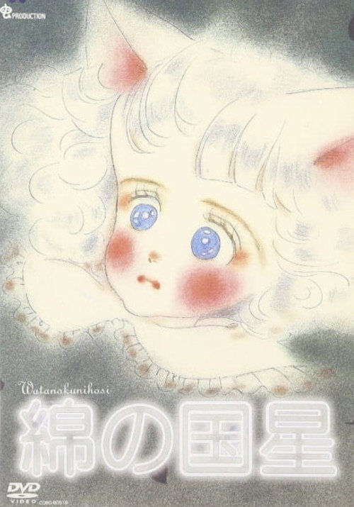 綿の国星 パイロットフィルム