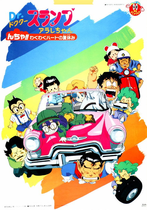 Dr.スランプ んちゃ!!わくわくハートの夏休み
