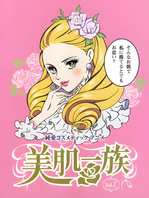 美肌一族