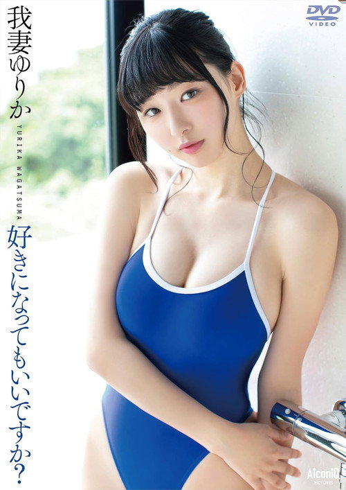 我妻ゆりか/好きになってもいいですか?