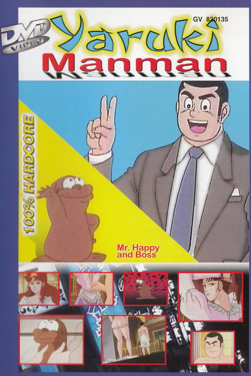 やる気まんまん