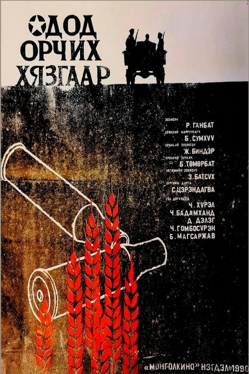 Одод орчих хязгаар