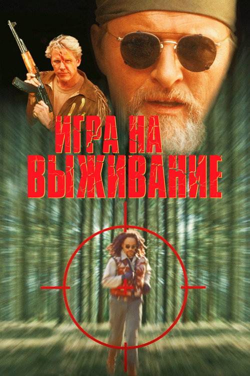 Игра на выживание