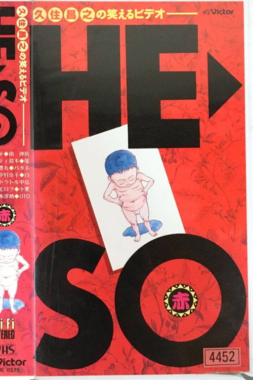 久住昌之の笑えるビデオHE>SO赤