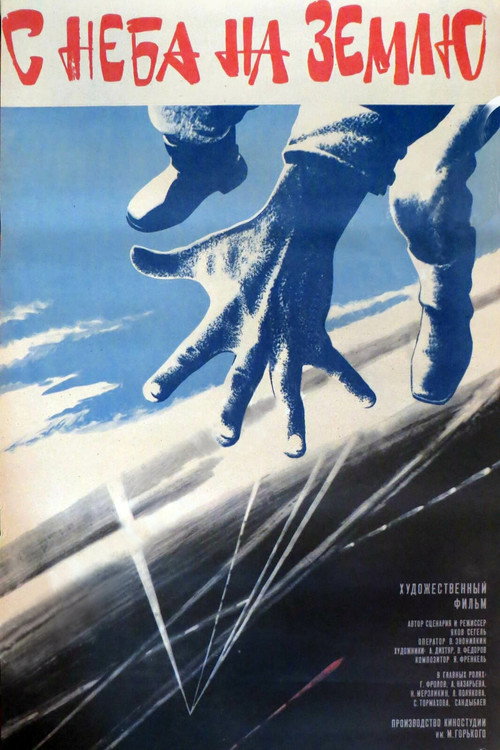 С неба на землю