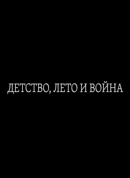 Детство, лето и война