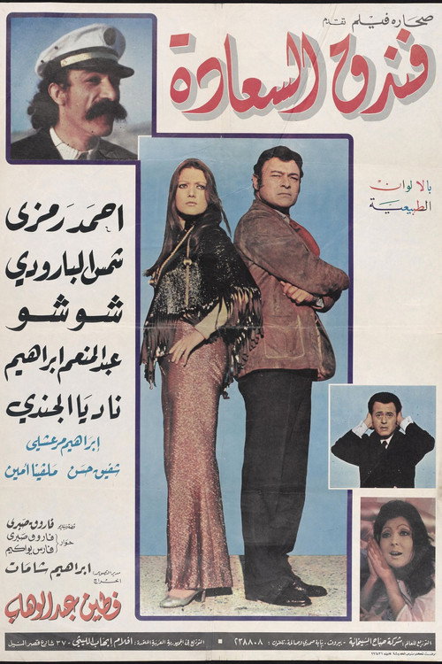 فندق السعادة