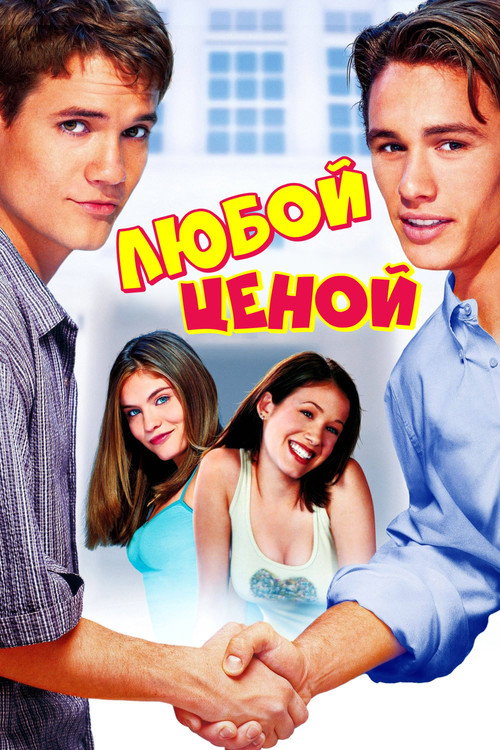 Любой ценой