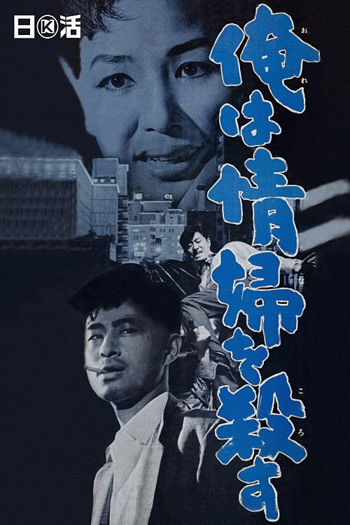 俺は情婦を殺す