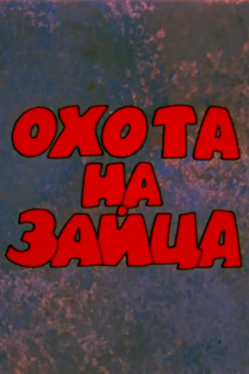 Охота на зайца