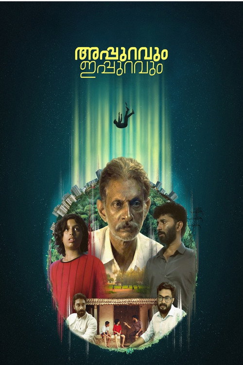 അപ്പുറവും ഇപ്പുറവും