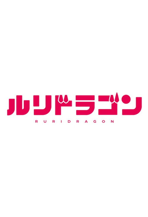 ルリドラゴン