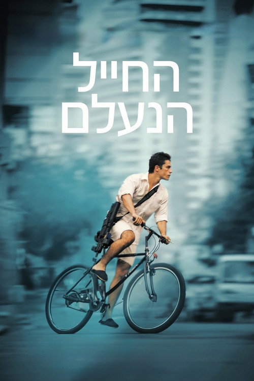 החייל הנעלם