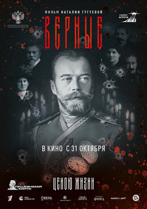Верные