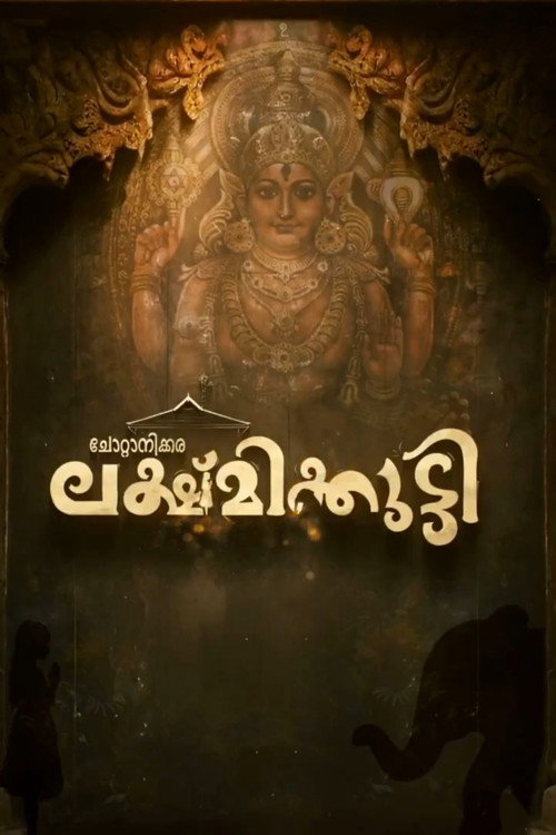 ചോറ്റാനിക്കര ലക്ഷ്മിക്കുട്ടി
