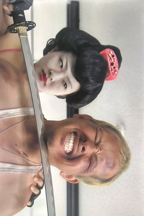 GEISHA COP/恐怖 芸者軍団 地獄へおいでやす