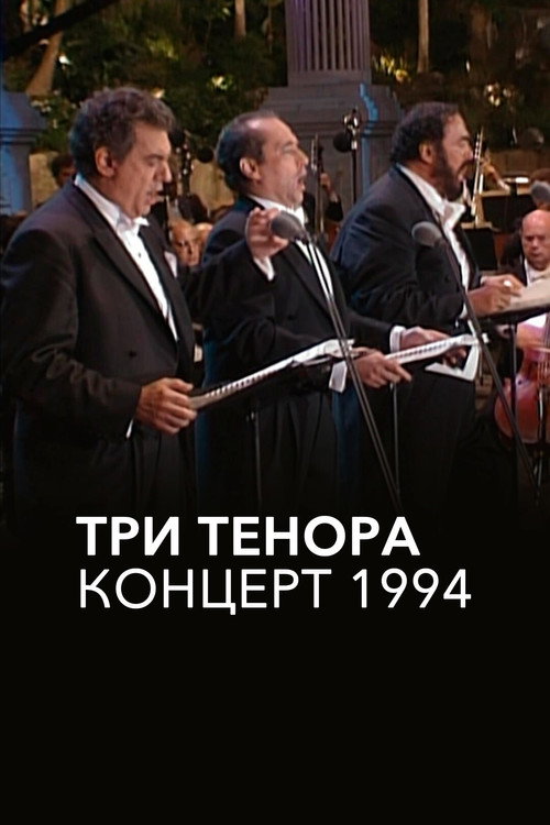 Три тенора. Концерт 1994