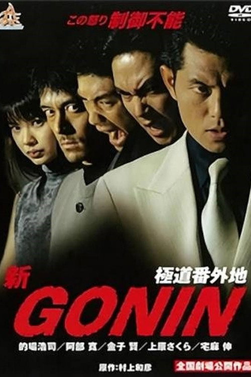 新GONIN