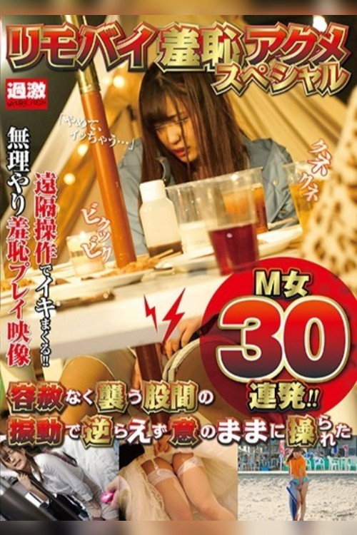 リモバイ羞恥アクメスペシャル 容赦なく襲う股間の振動で逆らえず意のままに操られたM女30連発!!