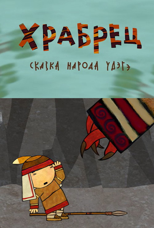 Храбрец