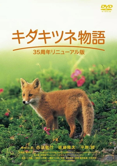 キタキツネ物語