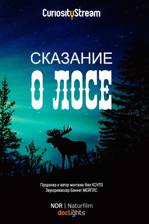 Сказание о лосе