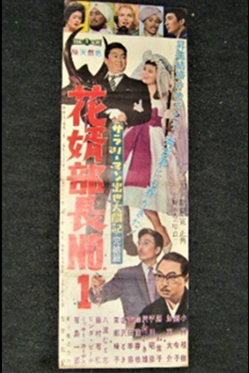 サラリーマン出世太閤記・完結篇 花婿部長No.1