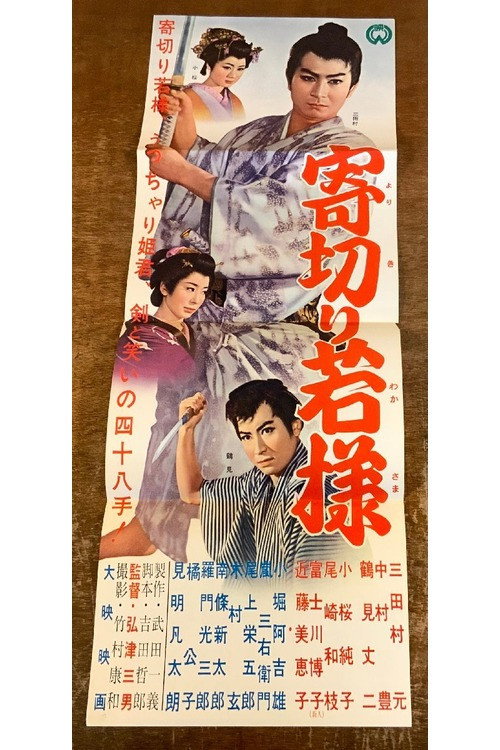 寄切り若様