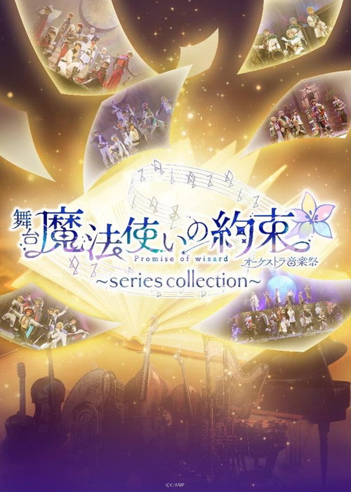 舞台『魔法使いの約束』オーケストラ音楽祭~series collection~