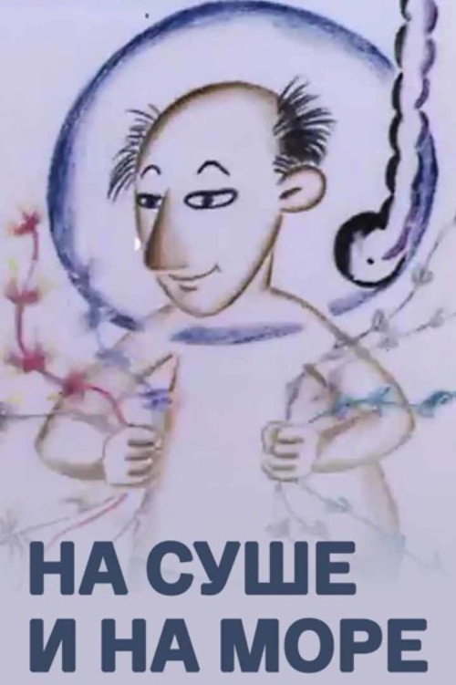 На суше и на море