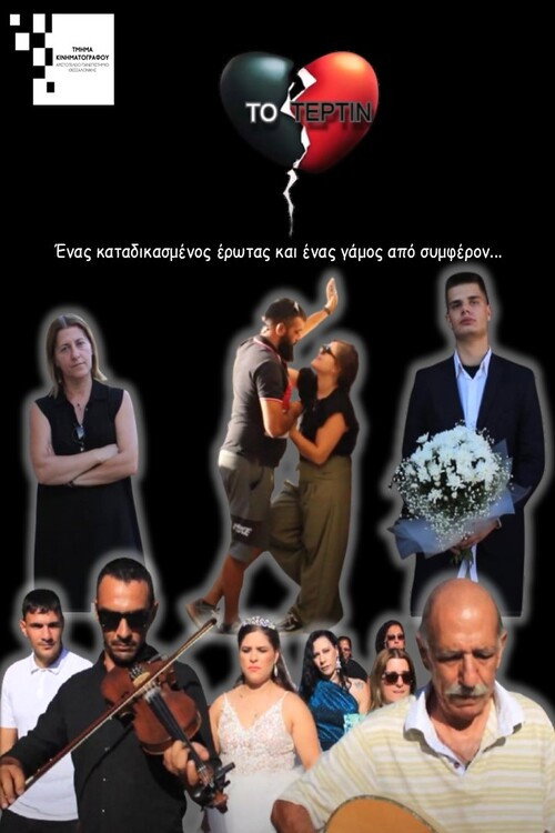 Το Τέρτιν