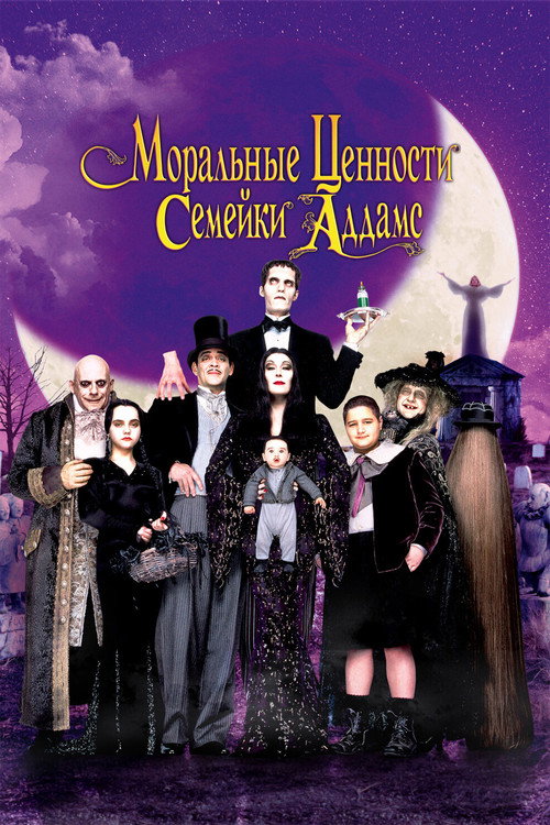 Моральные ценности семейки Аддамс
